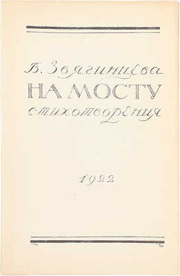 [Первая книга]. Звягинцева В. На мосту. Стихотворения. М.: 26-я Гос. тип. М.С.Н.Х., 1922.